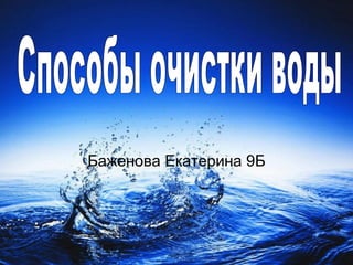 Баженова Екатерина 9Б Способы очистки воды 