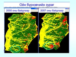 Ойн бүрхэвчийн зураг
2000 оны байдлаар    2007 оны байдлаар
 