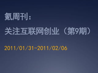ܿ
עҵ9ڣ
2011/01/31-2011/02/06
 