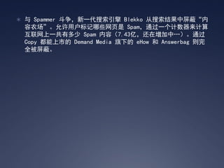 ?  Spammer һ Blekko Ρ
 ũûЩҳ Spamͨһ
 һж Spam ݣ7.43ڣСͨ
 Copy е Demand Media µ eHow  Answerbag 
 ȫΡ
 