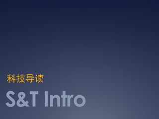 Ƽ

S&T Intro
 