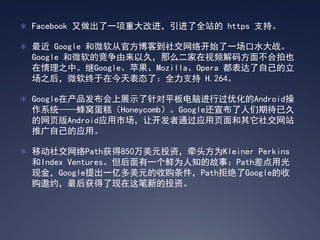 ? Facebook һشĽȫվ https ֧֡

?  Google ΢ӹٷ͵罻翪ʼһˮս
 Google ΢ľԾãôƵ뷽治Ҳ
 ֮СGoogleƻMozillaOpera Լ
 ֮΢ڽ̬ˣȫ֧ H.264

? Googleڲ﷢չʾƽԽйŻAndroid
 ϵͳѵ⣨HoneycombGoogleڴѾ
 ҳAndroidӦгÿͨӦҳ罻վ
 ƹԼӦá

? ƶ罻Path850ԪͶʣǣͷΪKleiner Perkins
 Index VenturesһΪ֪Ĺ£Pathù
 ֽGoogleһڶԪչPathܾGoogle
 ԼµͶʡ
 