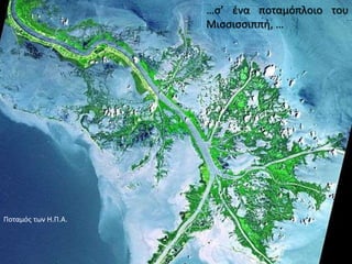 …σ’ ένα ποταμόπλοιο του Μισσισσιππή, …Ποταμός των Η.Π.Α.