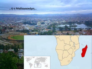     …ή η Μαδαγασκάρη…