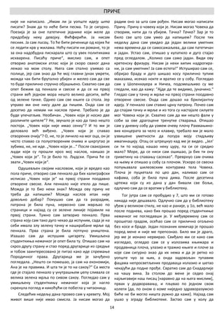 ПРИЧЕ
није ни написало. „Имам ли ја уопште идеју шта                 радим оно за шта сам рођен. Нисам могао написати
писати? Знам да то неће бити песма. То је сигурно.             Причу. Причу о човеку који је. Нисам могао Човека да
Поезија је за оне патетичне једнике који желе да               створим, нити да га убијем. Тачка? Тачка? Зар је то
придобију неку девојку. Фићфирићи. Ја нисам                    било све што сам умео да напишем? После тих
песник. Ја сам писац. То ће бити реченице од којих ће          недељу дана сам увидео да један велики уметник
се ледити крв у жилама. Нећу писати ни романе, то је           нема времена да се самосажаљева, да сам патетичан
за она надобудна пискарала што су увек политикама              и јадан. Устао сам, отишао у купатило и дуго стајао
искварена. Писаћу приче“, мислио сам, и опет                   пред огледалом. „Колико сам само јадан. Види ову
отворио анатомски атлас који је скоро сваког дана              кретенску фризуру. Нисам ја неки хипик надрогира-
лежао на мом столу. Њега сам стално узимао са                  ни, ја сам уметник! Ја сам естета!“ Истуширао сам се,
полице, јер сам знао да ће мој главни јунак умрети,            обријао браду и дуго шишао косу прилично тупим
можда чак бити брутално убијен и желео сам да све              маказама, исекао нокте и вратио се у собу. Погледао
то буде прилично стручно објашњено. Схватио сам да             сам у Шопенхауера и Ничеа, подсмешљиво су ме
опет бежим од пенкала и свеске и да се на првој                гледали, као да кажу: "Ајде да те видимо, јуначино.“
страни већ једном мора нешто велико десити, веће               Гледао сам у тачку и мрље на првој страни поодавно
од зелене тачке. Однео сам све књиге са стола. Јер             отворене свеске. Онда сам дошао на брилијантну
управо ми оне нису дале да пишем. Онда сам се                  идеју. У пенкало сам ставио црну патрону. Почео сам
досетио да немам ни наслов приче. Требало је да                да спајам тачку и мрље и из тога су настајале силуете
буде упечатљив. Необичан. „Човек који је носио две             мог Човека који је. Схватио сам да ми нешто фали у
различите ципеле“? Не, звучало је као да тако нешто            соби за ове драгоцене тренутке стварања. Отишао
постоји. „Човек који није имао сенку“? И то ми је              сам у дневну собу да узмем очеву плочу Рахмањино-
деловало већ виђено. „Човек који је спавао                     вих концерата за чело и клавир, требало ми је мало
отворених очију“? О, не, то је личило на мог оца, он је        узвишене уметности да погура моју стидљиву
често спавао са полуотвореним очима и шкргутао је              имагинацију. Отац се штрецнуо кад ме је видео. „Јел'
зубима, не, не иде. „Човек који је...“ После свакојаких        си ти то најзад нашао неку цуру, па си се средио
људи који су прошли кроз мој наслов, наишао је                 мало? Море, да се ниси сам ошишао, ја бих ти ону
„Човек који је“. То је било то. Људски. Прича ће се            гриветину на спавању сасекао“. Преврнуо сам очима
звати „Човек који је“.                                         ка њему и отишао у собу са плочом. Ускоро се свеска
    Одушевљен својим насловом, који је вредео као              попуњавала шилеовским контурама тела Човека.
пола приче, отворио сам пенкало да бих калиграфски             Плоча је пуцкетала по цео дан, наливао сам се
исписао „Човек који је“ на првој страни поодавно               кафама, соба је била пуна дима. После десетина
отворене свеске. Али пенкало није хтело да пише.               цртежа који су из дана у дан бивали све бољи,
Можда је то био неки знак? Можда ову причу не                  одлучио сам да се вратим у библиотеку.
треба да напишем? Можда наслов ипак није                           Тог јутра сам се пробудио у 7, што ми се готово
довољно добар? Покушао сам да га разрадим,                     никада није дешавало. Одлучио сам да у библиотеку
патрона је била пуна, нервозно сам жврљао по                   уђем у великом стилу, не као и раније, у 1о, већ мало
страници и најзад су се зелене линије појавиле на              после поднева, како бих прошао поред студенткиње
првој страни. Тужно сам затворио пенкало. Прва                 немачког не погледавши је. У међувремену сам се
страна коју сам тако дуго чекао да испуним, сада је на         прошетао градом, осећао сам се прилично огољено
себи имала злу зелену тачку и нашкрабане мрље од               без косе и браде. Један познаник хемичар је прошао
пенкала. Прва страна је била потпуно уништена.                 поред мене и није ме препознао. Било ми је драго,
Изашао сам да испушим цигарету. Умишљена                       јер ме је ионако нервирао. Свиђало ми се како сам
студенткиња немачког је опет била ту. Отишао сам на            изгледао, огледао сам се у излозима књижара и
скроз другу страну и стао поред другарице из средње            продавница плоча, улазио и тражио књиге и плоче за
и тобож заинтересовано је питао како иде спремање              које сам сигурно знао да их нема и да је ретко ко
Породичног права. Другарица ме је зачуђено                     уопште чуо за њих, а онда задовољан тупавим
погледала. „Нешто си помешао, ја сам на економији,             фацама непросветљених продаваца излазио и шетао
Ана је на правима. И шта ти је то на сакоу?“ Са места          чекајући да подне прође. Свратио сам до Скадарлије
где је стајало пенкало у унутрашњем џепу сливала се            на чашу вина. За столом до мене је седео онај
велика зелена мрља по сивом сакоу. Погледао сам у              најљигавији наш писац [наравно да на њега мислим],
умишљену студенткињу немачког која је нагло                    првак у додворавању, и пљувао по једном свом
скренула поглед и кикоћући се побегла у читаоницу.             колеги [да, по оном о коме ниједно здраворазумско
    Следећих недељу дана провео сам у кревету. Мој             биће не би могло ништа ружно да каже]. Најзад сам
живот више није имао смисла. Ја нисам могао да                 ушао у зграду библиотеке. Застао сам у холу да
                                                          14
 