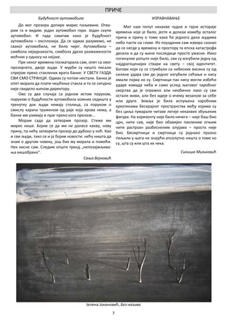 ПРИЧЕ
              Будућност аутомобила                                            ИЗРАВНАВАЊЕ
    До мог прозора допире мирис паљевине. Отва-                  Мит нам попут некакве чудне и тајне историје
рам га и видим: један аутомобил гори. Један скупи           времена које је било, јесте и долази између осталог
аутомобил. И тада схватам како је будућност                 прича и причу о томе како ће једнога дана људима
аутомобила – експлозија. Да се одмах разумемо, не           небо пасти на главе. Из поузданих сам извора сазнао
сваког аутомобила, не било чијег. Аутомобила –              да се негде у времену и простору та епска катастрофа
симбола неједнакости, симбола дрске размажености            десила и да су њене последице просто ужасне. Иако
моћних у односу на нејаке.                                  погинулих уопште није било, сви су изгубили једну од
    Пре неког времена посматарала сам, опет са овог         најдрагоценијих ствари на свету – свој идентитет.
прозорчета, двоје људи. У журби су нешто писали             Богови који су се стумбали са небеских висина су од
спрејом преко стаклених врата банке: У СВЕТУ ГАЗДА          силине удара сви до једног изгубили сећање и нису
СВИ СМО СТРАНЦИ. Одмах су потом нестали. Банка је           имали појма ко су. Смртници пак нису могли избећи
опет морала да плати чишћење стакла и то се сигурно         ударе комада неба и само услед његовог чаробног
није свидело њеном директору.                               својства да је огромно али необично лако су сви
    Ово су два случаја са једном истом поруком,             остали живи, али без идеје о ичему везаном за себе
поруком о будућности аутомобила кожних седишта у            или друге. Земља је била испуњена чаробним
тренутку док људи немају столица, са поруком о              крхотинама бескрајног пространства међу којима су
смислу харача траженом од раје која крова нема, а           без циља тумарале читаве легије некаквих збуњених
банке им узимају и праг преко кога прелазе...               фигура. На хоризонту није било ничега – није баш био
    Морам сада да затворим прозор. Стиже ми                 црн, нити сив, није био обавијен пакленим огњем
мирис кише. Бојим се да ми не донесе какву, нову            нити растрзан разбеснелим олујама – просто није
причу, па нећу затворити прозор до дубоко у ноћ. Као        био. Бесмртници и смртници су једнако празно
и сви људи, тако се и ја бојим новости: нећу ништа да       пиљили у њега не знајући апсолутно ништа о томе ко
знам о другом човеку, још бих му морала и помоћи.           су, шта су или шта их чека.
Нек кисне сам. Следим општи тренд „непозајмљива-
ња кишобрана“.                                                                               Синиша Миљковић
                                       Сања Војновић




                                       Јелена Јокановић, Без назива
                                                        7
 