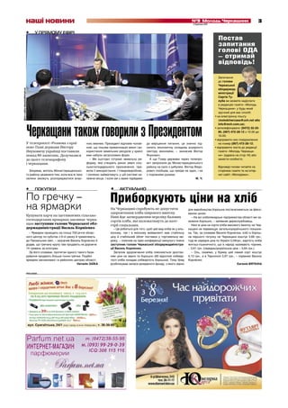 наші новини                                                                                                                 №9 Молодь Черкащини
                                                                                                                                                             2 березня 2011
                                                                                                                                                                                                                3

                                    •     У ПРЯМОМУ ЕФІРІ
                                                                                                                                                                                Постав
                                                                                                                                                                                запитання
                                                                                                                                                                                голові ОДА
                                                                                                                                                                                – отримай
                                                                                                                                                                                відповідь!

                                                                                                                                                                                 Запитання
                                                                                                                                                                                 до голови
                                                                                                                                                                                 Черкаської
                                                                                                                                                                                 облдержад-
фото з сайту www.president.gov.ua




                                                                                                                                                                                 міністрації
                                                                                                                                                                                 Сергія Ту-
                                                                                                                                                                                 луба ви можете надіслати
                                                                                                                                                                                 в редакцію газети «Молодь
                                                                                                                                                                                 Черкащини» у будь-який
                                                                                                                                                                                 зручний для вас спосіб:
                                                                                                                                                                              • на електронну пошту
                                                                                                                                                                                 (molodchercass@uch.net або




                                    Черкащани також говорили з Президентом
                                                                                                                                                                                 info@mch.com.ua);
                                                                                                                                                                              • зателефонувати: (0472) 32-25-
                                                                                                                                                                                 85, (067) 472-28-12 з 10.00 до
                                                                                                                                                                                 16.00;
                                                                                                                                                                              • відправити смс-повідомлення
                                    У телепроекті «Розмова з краї-             ною землею. Президент відповів чолові-      до вирішення питання, це значно під-                  на номер (067) 472-28-12;
                                    ною» Главі держави Віктору                 кові, що тіньова приватизація землі і ви-   силить економічну складову аграрного               • відправити листа до редакції
                                    Януковичу українці поставили               користання земельних ресурсів у країні      сектору економіки, – зазначив Віктор                  газети «Молодь Черкащи-
                                    понад 80 запитань. Долучилися              вже набули загрозливих форм.                Янукович.                                             ни» (адреса на стор.16) або
                                    до цього телемарафону                         – Ми сьогодні готуємо земельну ре-         А ще Главу держави через телепро-                   занести особисто.
                                    і черкащани.                               форму, яка створить ринок землі сіль-       ект запросили до Монастирищенського
                                                                               ськогосподарського призначення, пра-        району на сало з цибулею. Віктор Федо-               Відповіді голови читайте на
                                      Зокрема, житель Монастирищенсько-        вила її використання. І товаровиробник,     рович пообіцяв, що приїде не один, і не              сторінках газети та на інтер-
                                    го району цікавився тим, коли все ж таки   і селянин займатимуть у цій системі на-     з порожніми руками.                                  нет-сайті «Молодіжки».
                                    селяни зможуть розпоряджатися влас-        лежне місце. І коли ми з вами підійдемо                                       М. Ч.


                                    •     ПОКУПКИ                                                •     АКТУАЛЬНО

                                    По гречку –                                                 Приборкують ціни на хліб
                                    на ярмарки                                                  На Черкащині спробують не допустити
                                                                                                здорожчання хліба широкого вжитку.
                                                                                                                                                          для виробництва борошна постачатиметься за фіксо-
                                                                                                                                                          ваною ціною.
                                    Купувати харчі на щотижневих сільсько-                      Нині йде затвердження переліку базових                      – На всі хлібопекарські підприємства області ми за-
                                    господарських ярмарках закликає черка-                      сортів хліба, які належатимуть до кате-                   мовили борошно, – запевняє держслужбовець.
                                    щан заступник голови Черкаської обл-                        горії соціальних.                                           Нині ж ціна на сорти хліба масового вжитку на Чер-
                                    держадміністрації Василь Корнієнко.                            – Це робиться для того, щоб цей вид хліба як у кіль-   кащині не перевищує загальноукраїнського показни-
                                      – Ярмарки проходять на площі 700-річчя облас-             кісному, так і в якісному еквіваленті мав стабільну       ка. Так, за словами Василя Корнієнка, хліб із борош-
                                    ного центру по суботах з 9-ої ранку й триватимуть           ціну й стабільний обсяг поставок у торговельну ме-        на першого ґатунку на Черкащині коштує 3,66 грн.,
                                    до Пасхальних свят, – зазначив Василь Корнієнко й           режу, – пояснив на прес-конференції минулого тижня        тоді як середня ціна по Україні 3,59грн.; вартість хліба
                                    додав, що гречану крупу там продають не дорожче             заступник голови Черкаської облдержадміністра-            житньо-пшеничного, що в народі називають чорним,
                                    14 гривень за кілограм.                                     ції Василь Корнієнко.                                     – 3,61 грн. (середньоукраїнська ціна – 3,64 грн.).
                                      За його словами, протягом одного такого база-                Загалом здорожчання хліба пояснюється зростан-           – Ось, скажімо, у Криму цей самий сорт коштує
                                    рування продають більше тонни гречки. Подібні               ням ціни на зерно та борошно (60 відсотків собівар-       4,13 грн., а в Тернополі 3,97 грн., – порівнює Василь
                                    ярмарки заплановані і в районних центрах області.           тості хліба складає собівартість борошна). Тому Уряд      Корнієнко.
                                                                         Наталія ЗАЇКА          розблокував запаси резервного фонду, з якого зерно                                             Євгенія ВЯТКІНА


                                    РЕКЛАМА
 