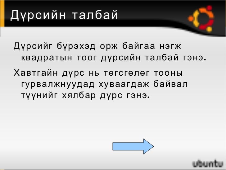 9 р анги хичээлийн талбай хэрэглэгдэхүүн