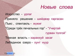 Работать  над  новыми  словами 