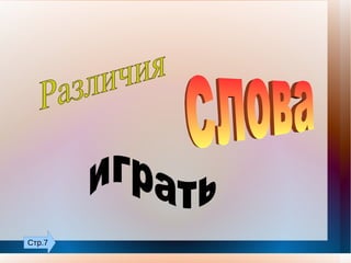 Закрепление 