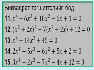 9 р ангийн сурагчдын бие даалтын бодлого
