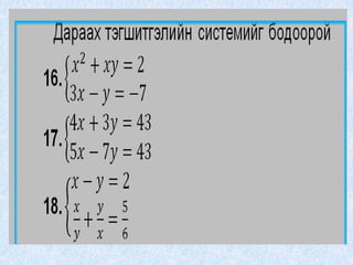 9 р ангийн сурагчдын бие даалтын бодлого