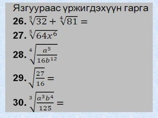 9 р ангийн сурагчдын бие даалтын бодлого