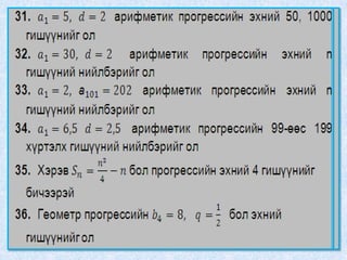 9 р ангийн сурагчдын бие даалтын бодлого