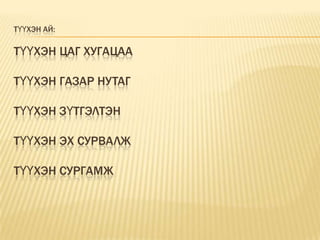 Түүхэн ай:Түүхэн цаг хугацааТүүхэн газар нутагТүүхэн зүтгэлтэнТүүхэн эх сурвалжТүүхэн сургамж              