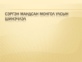 Сэргэн мандсан Монгол улсын шинэчлэл