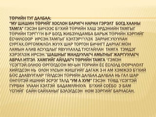 Төрийн туг далбаа:“МУ шашин төрийг хослон баригч наран гэрэлт  Богд хааны тамга” гэсэн бичээс бүхий төрийн хаш эрдэнийн тамгыг төрийн тэргүүн 8-р Богд Жибзундамба барьж төрийн хэргийг ёсчилсоор  ирсэн.Тамгыг хэлтэрүүлэх  зарлиг,ухуулан сургах,өргөмжлөл жуух шар торгон бичигт дарлаг.Мөн Ламын алив асуудлыг явуулахад тусгайлан  тамга  тэмдэг хэрэглэж ирсэн.”Шашныг мандуулагч амьтныг жаргуулагч аврал итгэл  хамгийг айлдагч төрийн тамга “гэмэн  үсэгтэй.Олноо өргөгдсөн МУ-ын төрийн ёс ёслолд өөрчлөлт хийгдсэн нь  олон улсын жишгийг дагаж 3-н ам хэмжээ бүхий бөс даавуугаар үйлдсэн төрийн далбаа.Далбаа нь гал шар өнгөтэй ишний эсрэг талд “Ум а хум” гэсэн  төвд үсэгтэй гурван  улаан хэлтэй  бадамлянхуа   бүхий соёбо  э бам  үсгийг  сайн сайханыг бэлэгдсэн  ном зэргийг барласан.  