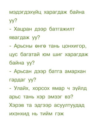мэдэгдэхүйц харагдаж байна
уу?
- Хацран дээр батгажилт
явагдаж уу?
- Арьсны өнгө тань цонхигор,
цус багатай юм шиг харагдаж
байна уу?
- Арьсан дээр батга амархан
гардаг уу?
- Улайх, хорсох ямар ч зүйлд
арьс тань хэр эмзэг вэ?
Хэрэв та эдгээр асуултуудад
ихэнхид нь тийм гэж
 