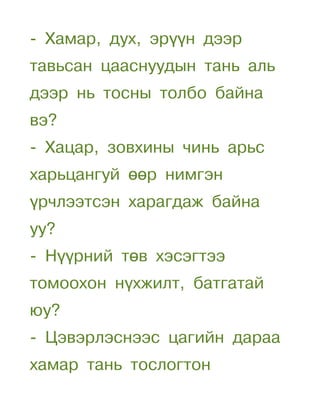 - Хамар, дух, эрүүн дээр
тавьсан цааснуудын тань аль
дээр нь тосны толбо байна
вэ?
- Хацар, зовхины чинь арьс
харьцангуй өөр нимгэн
үрчлээтсэн харагдаж байна
уу?
- Нүүрний төв хэсэгтээ
томоохон нүхжилт, батгатай
юу?
- Цэвэрлэснээс цагийн дараа
хамар тань тослогтон
 