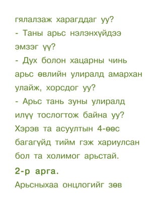 гялалзаж харагддаг уу?
- Таны арьс нэлэнхүйдээ
эмзэг үү?
- Дух болон хацарны чинь
арьс өвлийн улиралд амархан
улайж, хорсдог уу?
- Арьс тань зуны улиралд
илүү тослогтож байна уу?
Хэрэв та асуултын 4-өөс
багагүйд тийм гэж хариулсан
бол та холимог арьстай.
2-р арга.
Арьсныхаа онцлогийг зөв
 