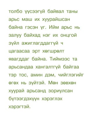 толбо үүсээгүй байвал таны
арьс маш их хуурайшсан
байна гэсэн үг. Ийм арьс нь
залуу байхад нэг их онцгой
зүйл ажиглагддаггүй ч
цагаасаа эрт хөгшрөлт
явагддаг байна. Тиймээс та
арьсандаа хангалтгүй байгаа
тэр тос, амин дэм, чийглэгийг
өгөх нь зүйтэй. Мөн зөвхөн
хуурай арьсанд зориулсан
бүтээгдэхүүн хэрэглэх
хэрэгтэй.
 