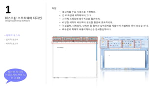 !"
Designing?Desktop?So@ware




-
-

-




              ?
 