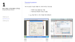 !"
                            Transient posture




Designing?Desktop?So@ware




-

-
-
 