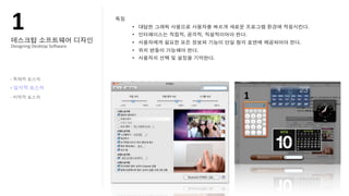 !"
Designing?Desktop?So@ware




-

-
-
 