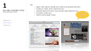 !"
Designing?Desktop?So@ware
                                !
                            !
                            !

-

-
-
 
