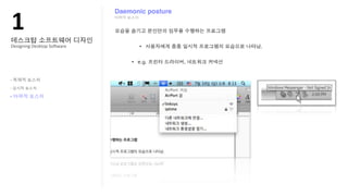 !"
                            Daemonic posture




Designing?Desktop?So@ware




-
-

-
 