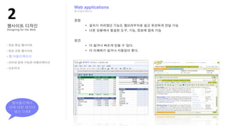 !"
                        Web applications




Designing?for?the?Web



-

-

-
-

-




                ?
 