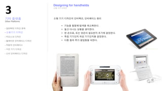 !"
                 Designing for handhelds




Other?Pla;orms


-

-
-

-

-

-

-
 