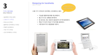 !"
                 Designing for handhelds

                                           .

Other?Pla;orms


-

-
-

-

-

-

-
 