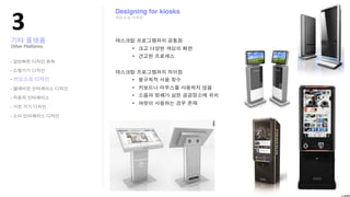 !"
                 Designing for kiosks




Other?Pla;orms


-

-

-
-

-

-

-
 