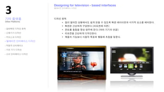 !"
                 Designing for television - based interfaces




Other?Pla;orms


-

-

-

-
-

-

-
 