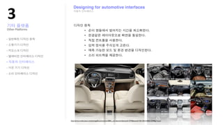 !"
                    Designing for automotive interfaces




Other?Pla;orms


-

-

-

-

-
-

-




                 http://photo.media.daum.net/photogallery/economic/0803_car/view.html?photoid=2793&newsid=20110414182615599&p=seoul
 