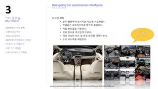 !"
                    Designing for automotive interfaces




Other?Pla;orms


-

-

-

-

-
-

-




                 http://photo.media.daum.net/photogallery/economic/0803_car/view.html?photoid=2793&newsid=20110414182615599&p=seoul
 