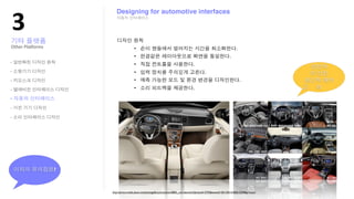 !"
                        Designing for automotive interfaces




Other?Pla;orms


-

-

-

-

-
-

-




                 ?


                     http://photo.media.daum.net/photogallery/economic/0803_car/view.html?photoid=2793&newsid=20110414182615599&p=seoul
 