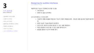 !"
                 Designing for audible interfaces




Other?Pla;orms


-

-

-

-

-

-

-
 