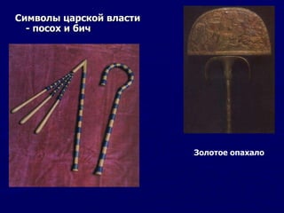 Символы царской власти - посох и бич   Золотое опахало   