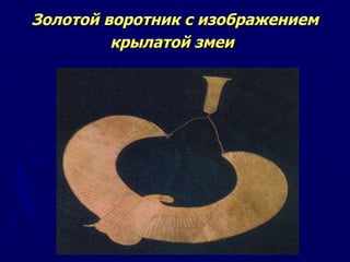 Золотой воротник с изображением крылатой змеи   