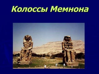 Колоссы Мемнона 