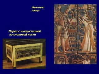 Ларец с инкрустацией из слоновой кости   Фрагмент  ларца 