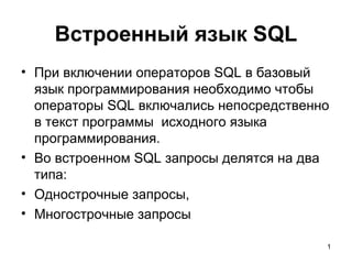 Встроенный язык  SQL ,[object Object],[object Object],[object Object],[object Object]
