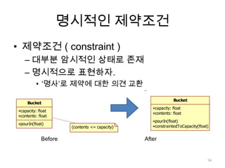 명시적인 제약조건제약조건 ( constraint )대부분암시적인 상태로 존재명시적으로 표현하자.‘명사’로 제약에 대한 의견 교환              Before                                                        After14