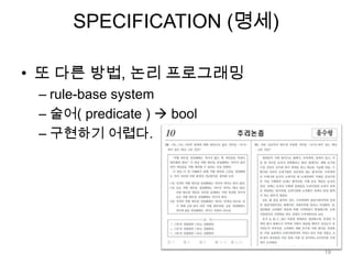 SPECIFICATION (명세)또 다른 방법, 논리 프로그래밍 rule-base system술어( predicate )  bool구현하기 어렵다.19