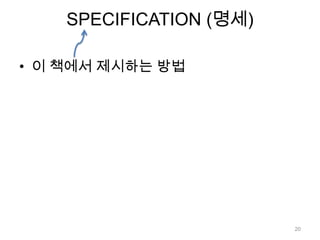 SPECIFICATION (명세)이 책에서 제시하는 방법20