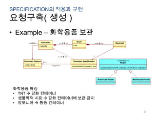 SPECIFICATION의 적용과 구현요청구축( 생성 )Example – 화학용품 보관화학용품 특징TNT  강화 컨테이너