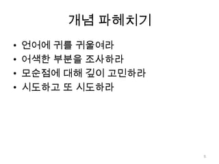 개념 파헤치기언어에 귀를 귀울여라어색한 부분을 조사하라모순점에 대해 깊이 고민하라시도하고 또 시도하라5