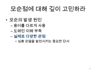 모순점에 대해 깊이 고민하라모순의 발생 원인용어를 다르게 사용도메인 이해 부족실제로 다양한 관점심층 모델을 발전시키는 중요한 단서8